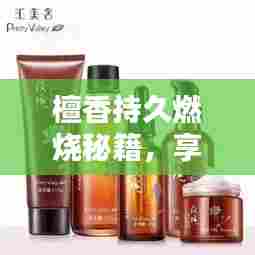 檀香持久燃烧秘籍,享受持久的香气体验