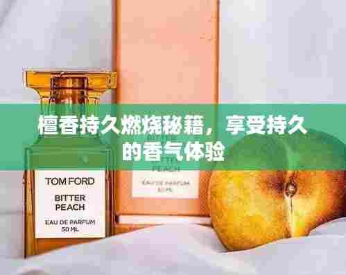 檀香持久燃烧秘籍,享受持久的香气体验