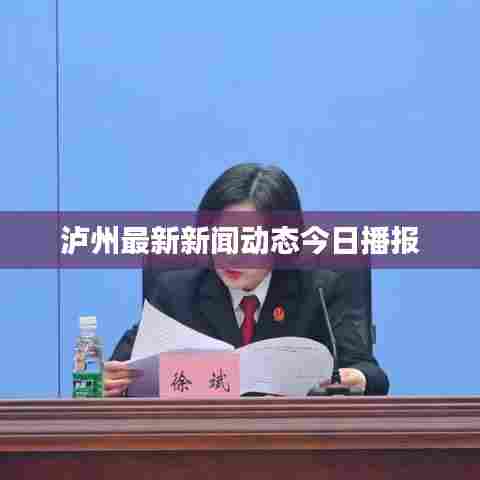 泸州最新新闻动态今日播报