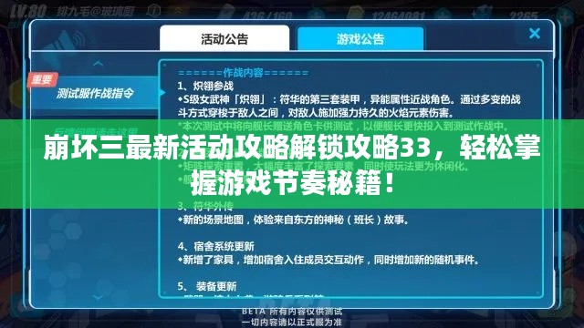 崩坏三最新活动攻略解锁攻略33,轻松掌握游戏节奏秘籍!