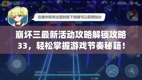 崩坏三最新活动攻略解锁攻略33,轻松掌握游戏节奏秘籍!