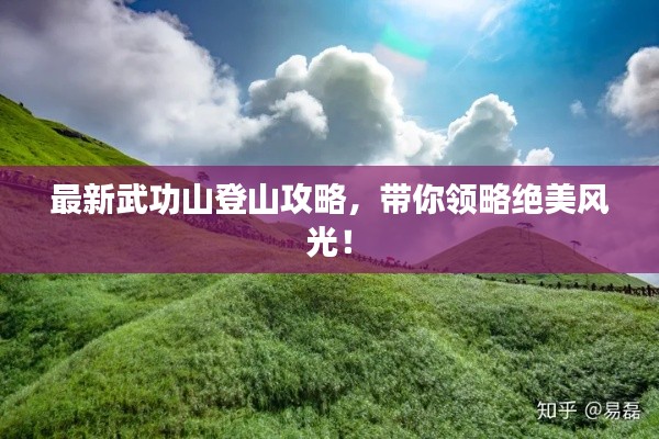 最新武功山登山攻略，带你领略绝美风光！
