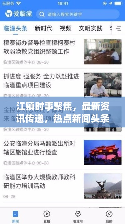 江镇时事聚焦，最新资讯传递，热点新闻头条