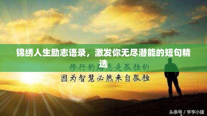 锦绣人生励志语录，激发你无尽潜能的短句精选