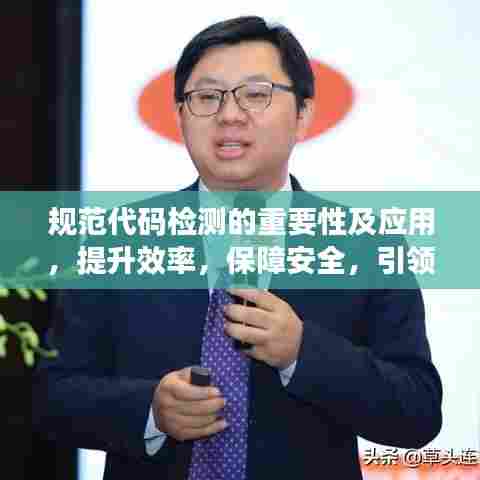 规范代码检测的重要性及应用，提升效率，保障安全，引领数字化转型时代