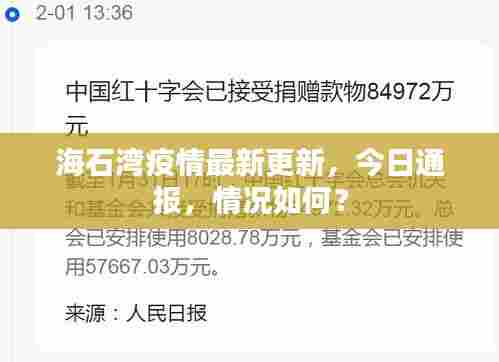 海石湾疫情最新更新，今日通报，情况如何？