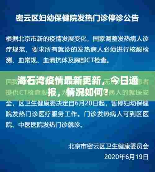 海石湾疫情最新更新,今日通报,情况如何?