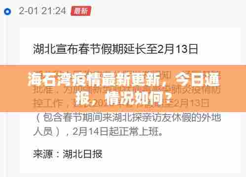 海石湾疫情最新更新,今日通报,情况如何?