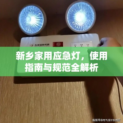新乡家用应急灯，使用指南与规范全解析