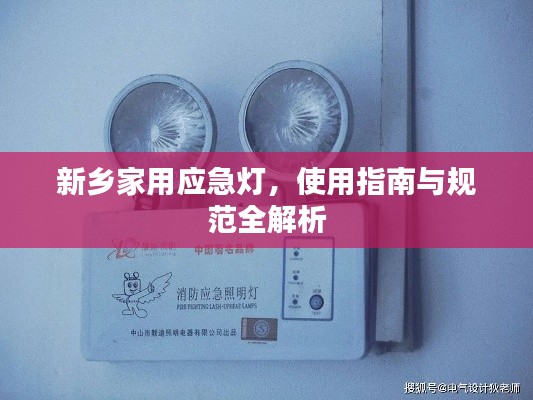 新乡家用应急灯,使用指南与规范全解析
