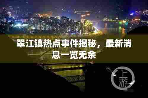 翠江镇热点事件揭秘,最新消息一览无余