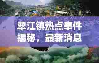 翠江镇热点事件揭秘,最新消息一览无余