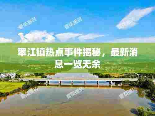 翠江镇热点事件揭秘,最新消息一览无余