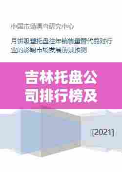 吉林托盘公司排行榜及行业影响力解析