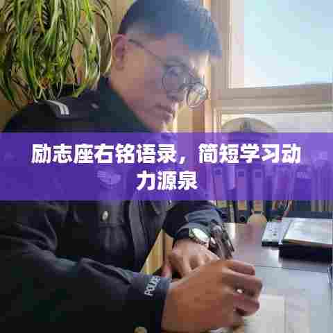 励志座右铭语录，简短学习动力源泉