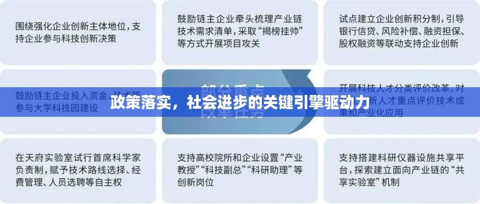 政策落实,社会进步的关键引擎驱动力