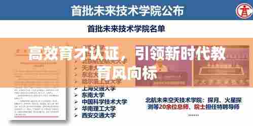 高效育才认证，引领新时代教育风向标