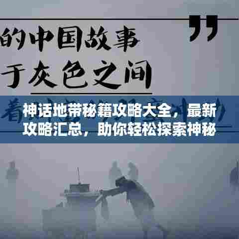 神话地带秘籍攻略大全，最新攻略汇总，助你轻松探索神秘世界！