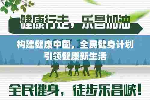 构建健康中国，全民健身计划引领健康新生活