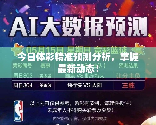 今日体彩精准预测分析,掌握最新动态!