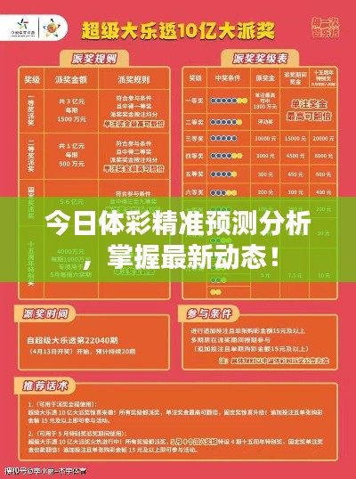 今日体彩精准预测分析,掌握最新动态!