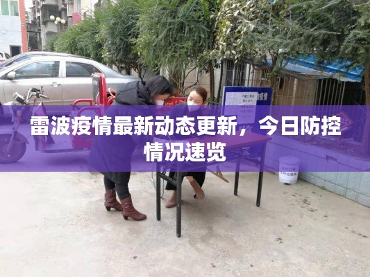 雷波疫情最新动态更新，今日防控情况速览