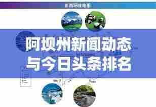 阿坝州新闻动态与今日头条排名概览速递
