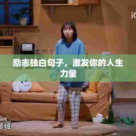 励志独白句子，激发你的人生力量