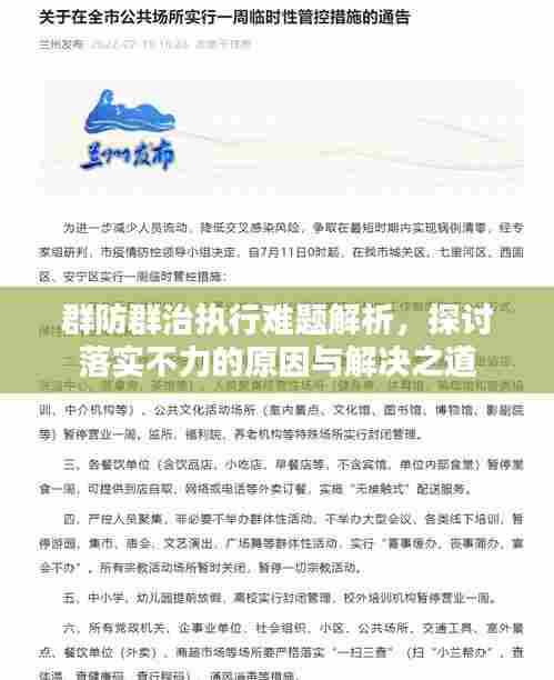群防群治执行难题解析,探讨落实不力的原因与解决之道