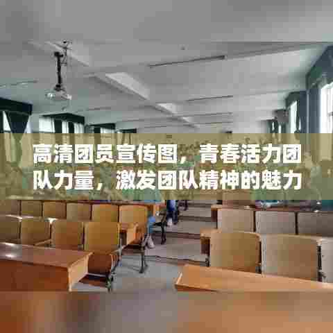 高清团员宣传图，青春活力团队力量，激发团队精神的魅力瞬间！