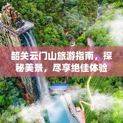 韶关云门山旅游指南,探秘美景,尽享绝佳体验!