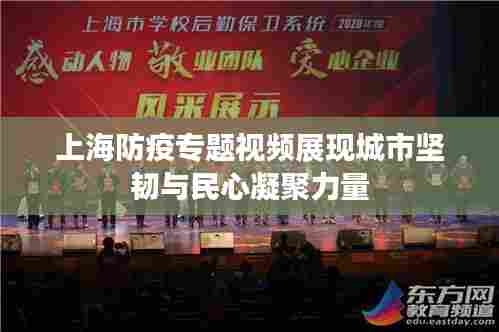 上海防疫专题视频展现城市坚韧与民心凝聚力量