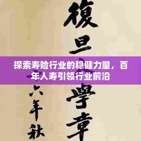 探索寿险行业的稳健力量，百年人寿引领行业前沿