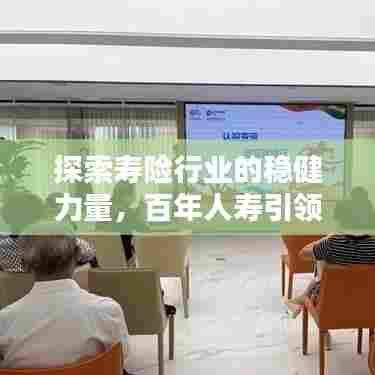 探索寿险行业的稳健力量,百年人寿引领行业前沿