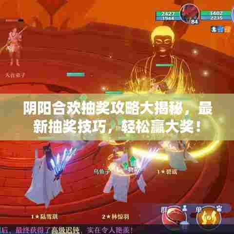 阴阳合欢抽奖攻略大揭秘,最新抽奖技巧,轻松赢大奖!