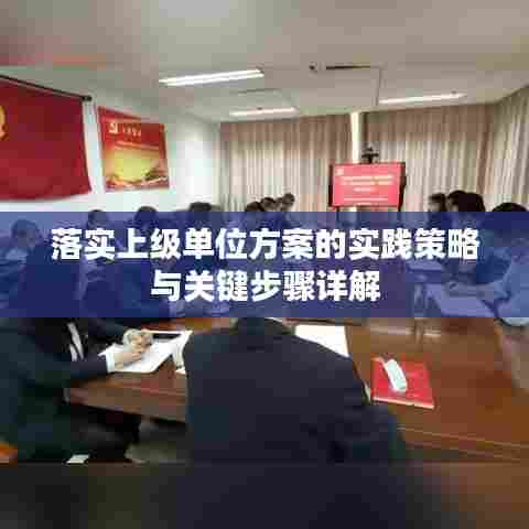 落实上级单位方案的实践策略与关键步骤详解