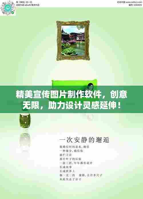精美宣传图片制作软件，创意无限，助力设计灵感延伸！