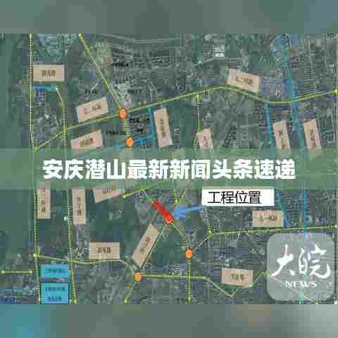 安庆潜山最新新闻头条速递