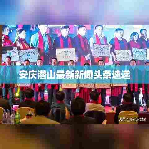 安庆潜山最新新闻头条速递