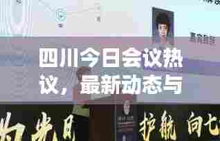四川今日会议热议,最新动态与焦点解读