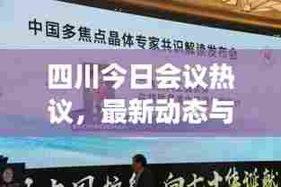 四川今日会议热议,最新动态与焦点解读