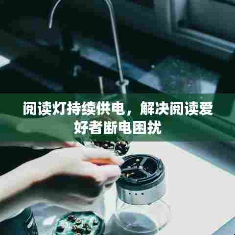阅读灯持续供电，解决阅读爱好者断电困扰