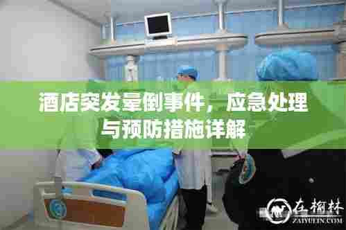 酒店突发晕倒事件,应急处理与预防措施详解