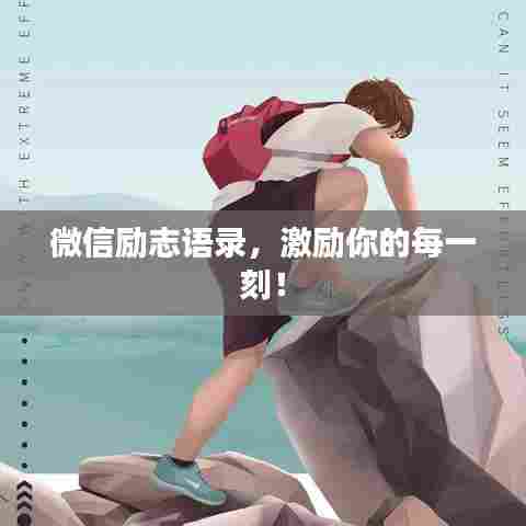 微信励志语录,激励你的每一刻!
