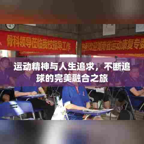 运动精神与人生追求，不断追球的完美融合之旅