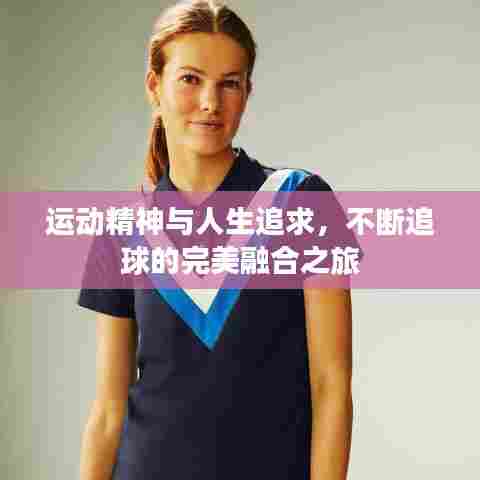 运动精神与人生追求,不断追球的完美融合之旅