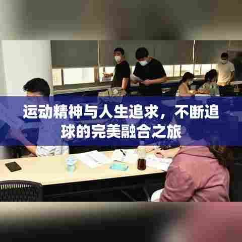 运动精神与人生追求,不断追球的完美融合之旅