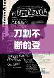 刀割不断的登山绳，力量与智慧的永恒象征