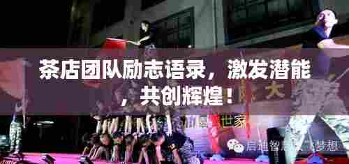 茶店团队励志语录，激发潜能，共创辉煌！