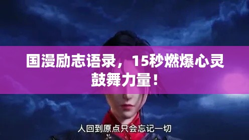 国漫励志语录，15秒燃爆心灵鼓舞力量！